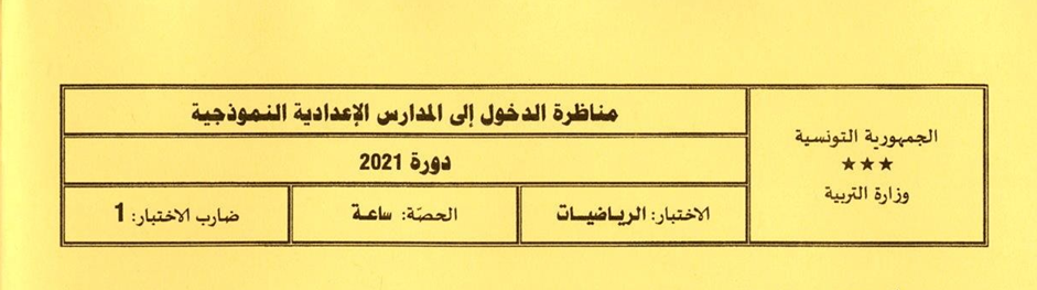 امتحان الرياضيات مناظرة السيزيام للدخول الى الاعدادية النموذجية 2021