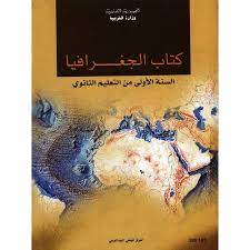 كتاب الجغرافيا سنة اولى ثانوي