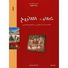 كتاب التاريخ السنة الاولى ثانوي