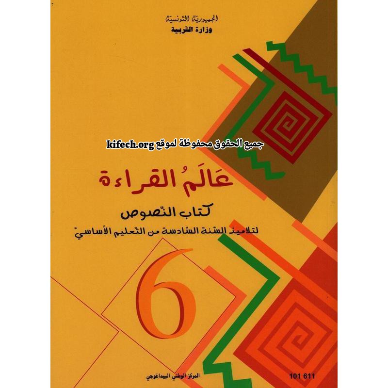 كتاب القراءة النصوص السنة السادسة من التعليم الاساسي