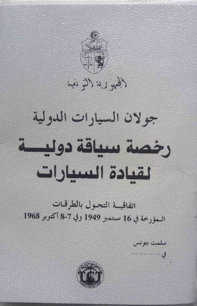 رخصة قيادة دولية تونس