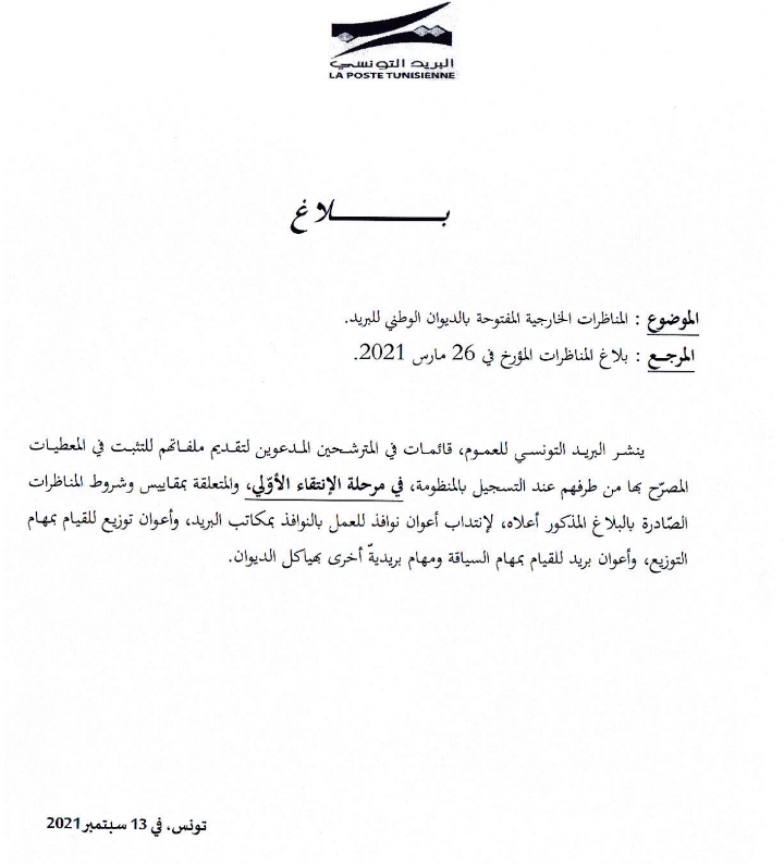 نتائج مناظرة البريد التونسي 2021 قائمة المقبولين اوليا