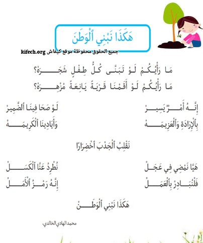 هكذا نبني الوطن محفوظات سنة ثانية ابتدائي