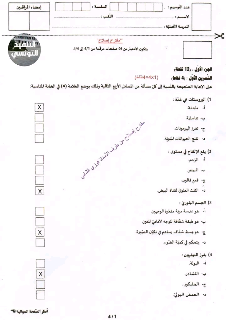 اصلاح مناظرة النوفيام 2022 رياضيات التاسعة أساسي