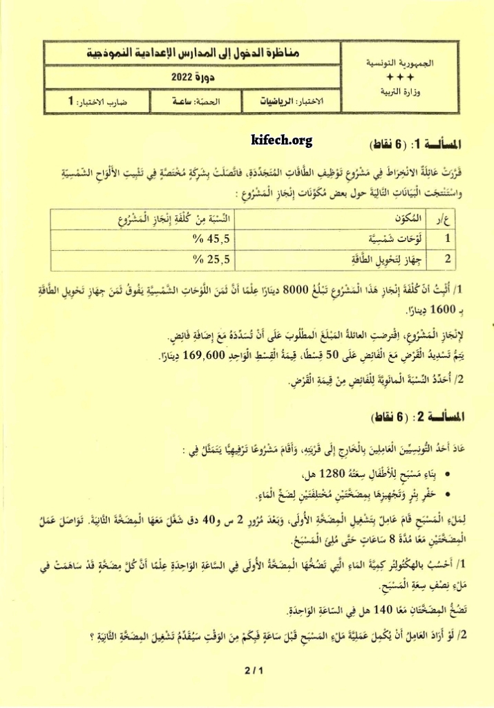 مناظرة السنة السادسة 2022 رياضيات السيزيام