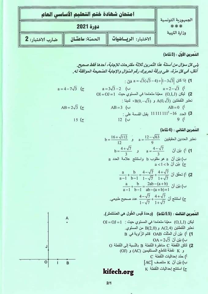 مناظرة النوفيام 2021 رياضيات تاسعة اساسي