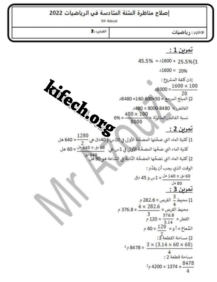 اصلاح مناظرة السيزيام 2022 رياضيات سادسة