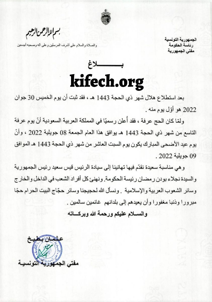 موعد عيد الاضحى 2022 تونس aid adha 2022 tunisie