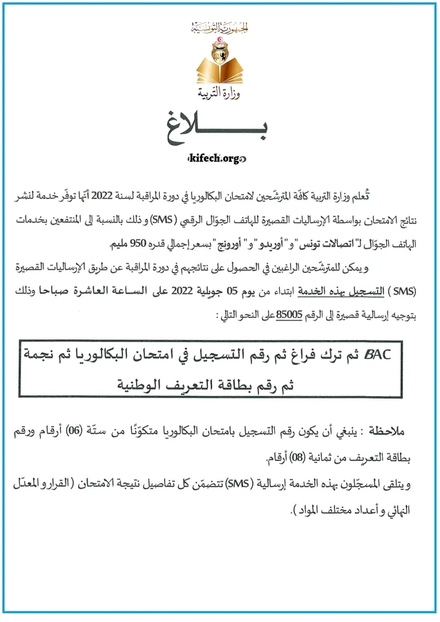 نتائج البكالوريا 2022 تونس