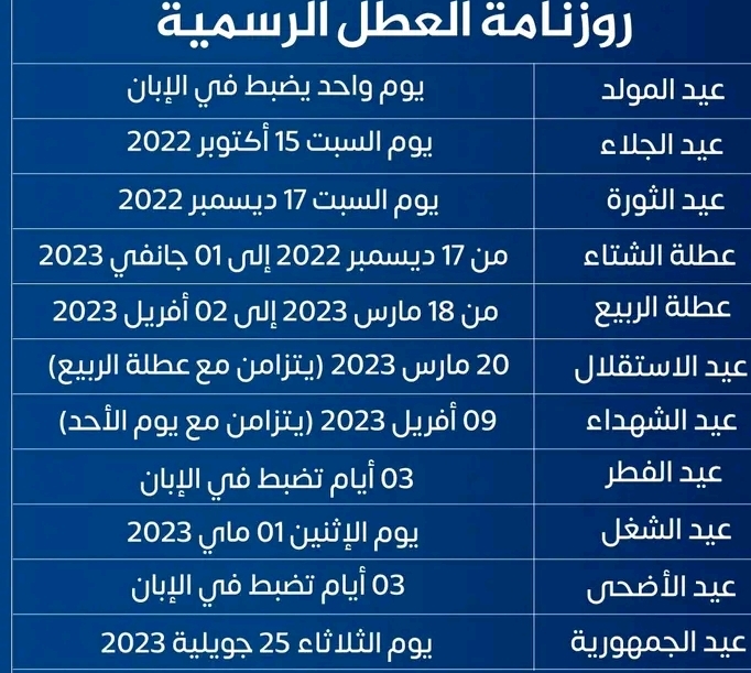 رزنامة العطل المدرسية 2023