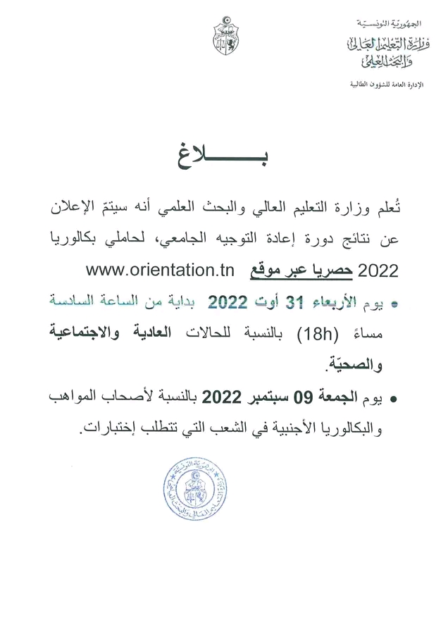 نتائج اعادة التوجيه اوت 2022