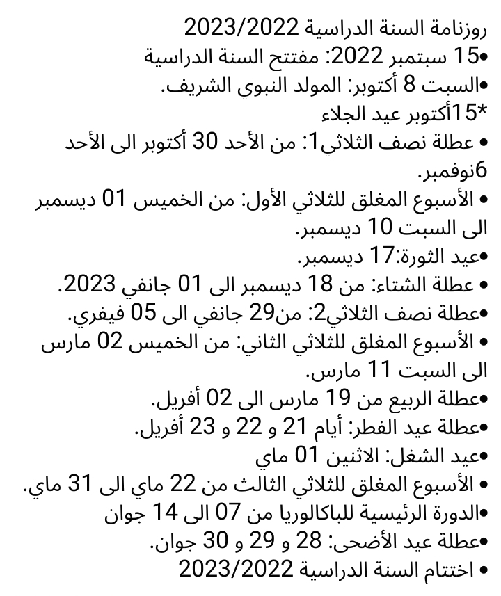 العطل  المدرسية في تونس 2022 2023 رزنامة