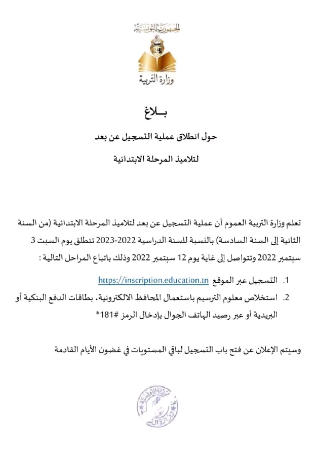 التسجيل عن بعد 2022-2023 المرحلة الابتدائية سنوات ثانية الى سادسة