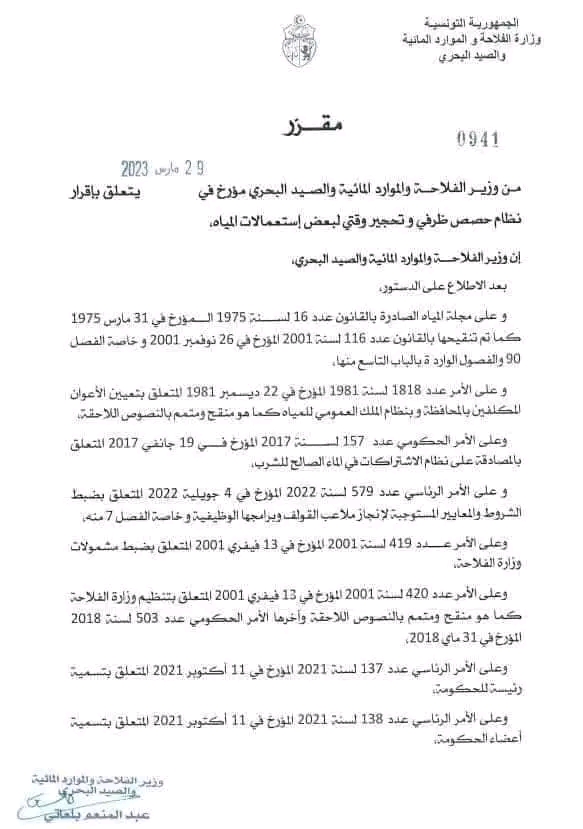 قانون الماء الجديد قانون المياه الجديد 2023 في تونس