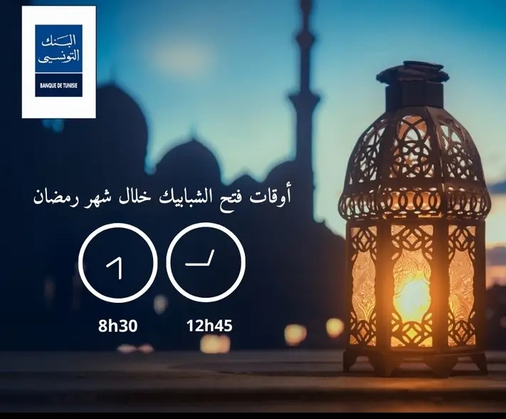 توقيت عمل البنك التونسي في رمضان 2023