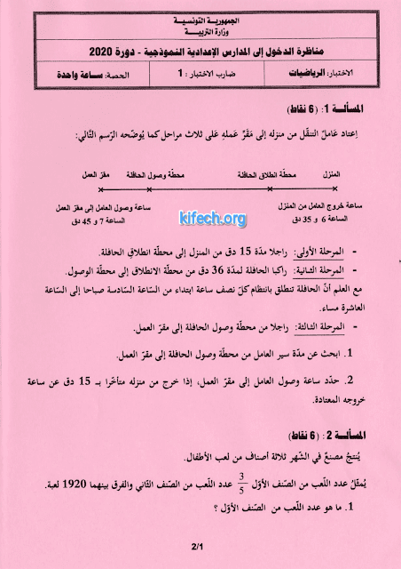 مناظرة الرياضيات للسنة السادسة 2020