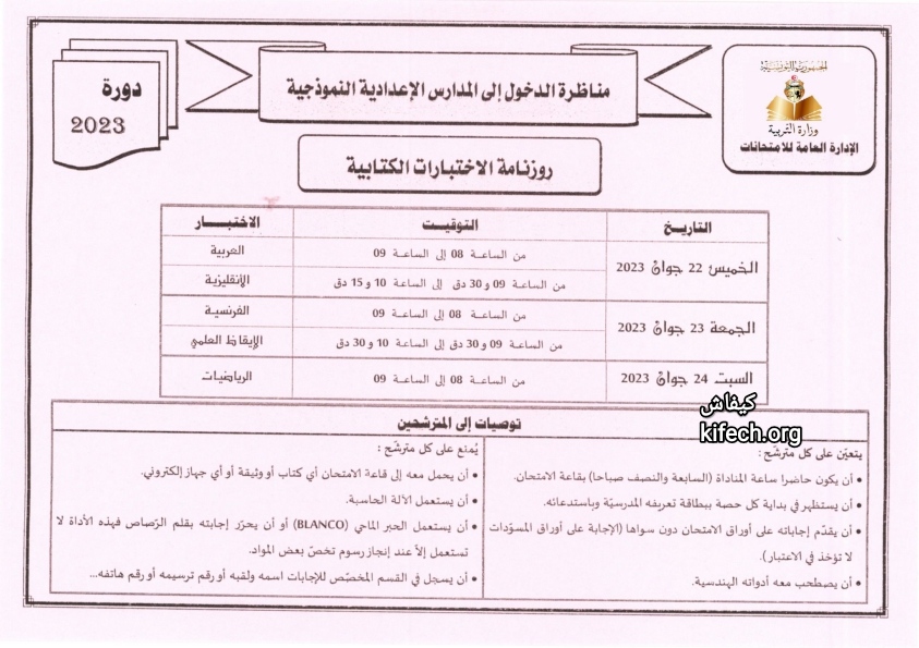 رزنامة مناظرة السيزيام 2023