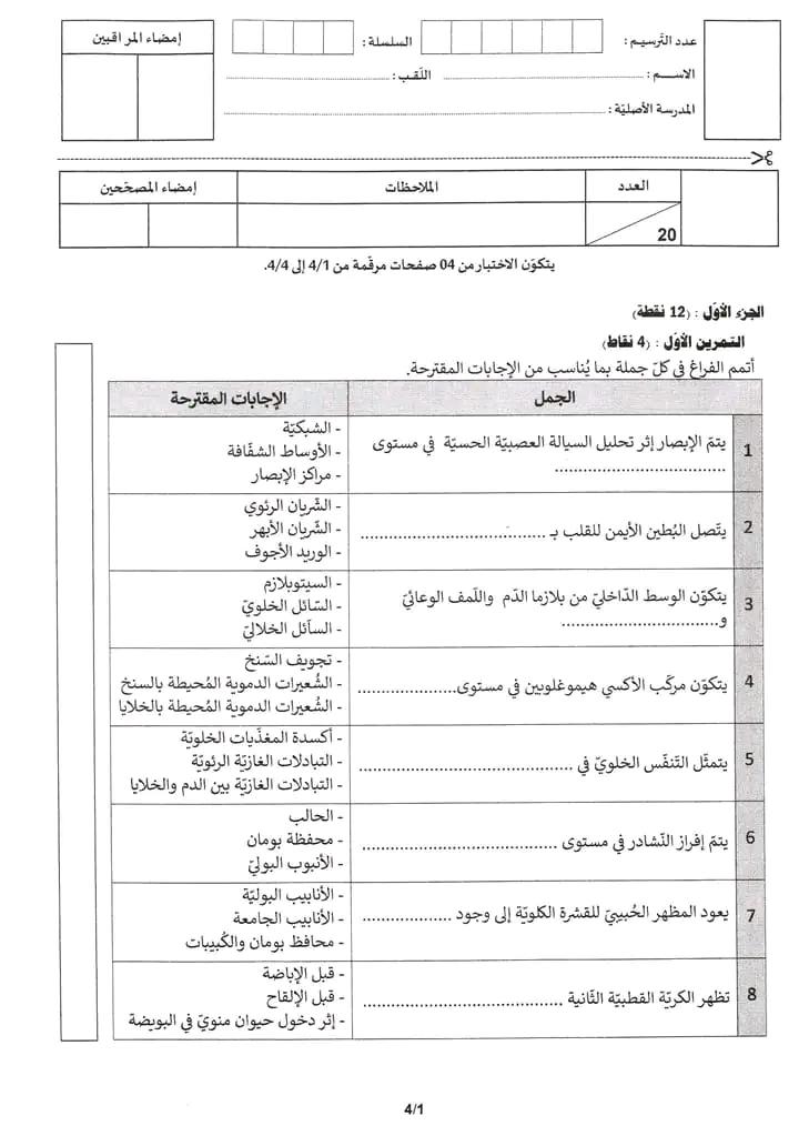 مناظرة النوفيام 2023 علوم الحياة و الأرض