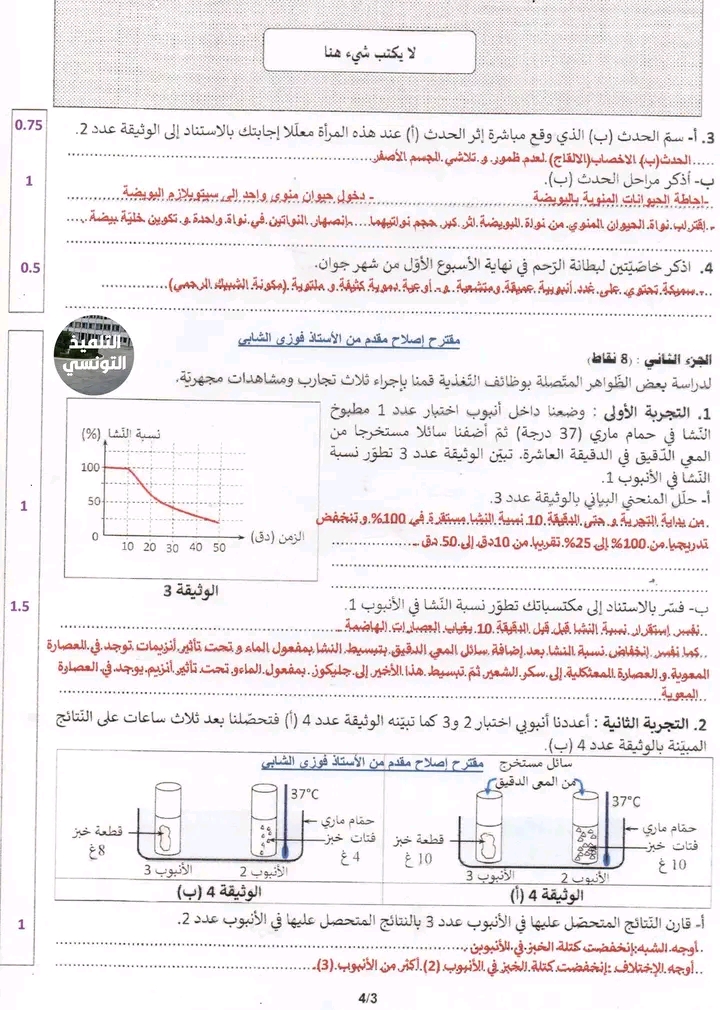 اصلاح مناظرة التاسعة أساسي 2023 علوم الحياة و الأرض تونس