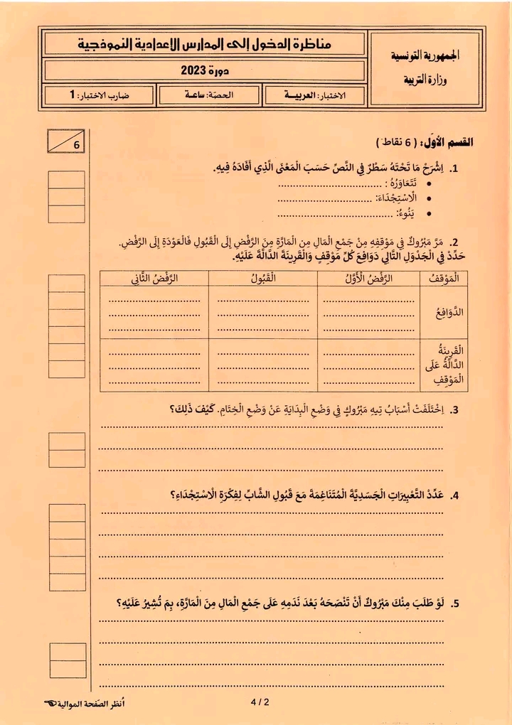 مناظرة السنة السادسة 2023 عربية