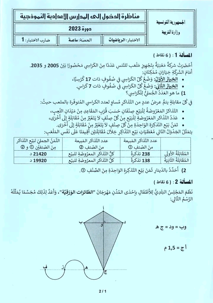 مناظرة السيزيام 2023 رياضيات 