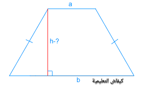 حساب ارتفاع شبه المنحرف متساوي الساقين