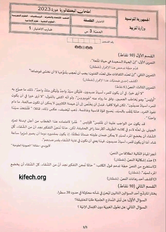 امتحان فلسفة بكالوريا 2023 اقتصاد و تصرف في تونس