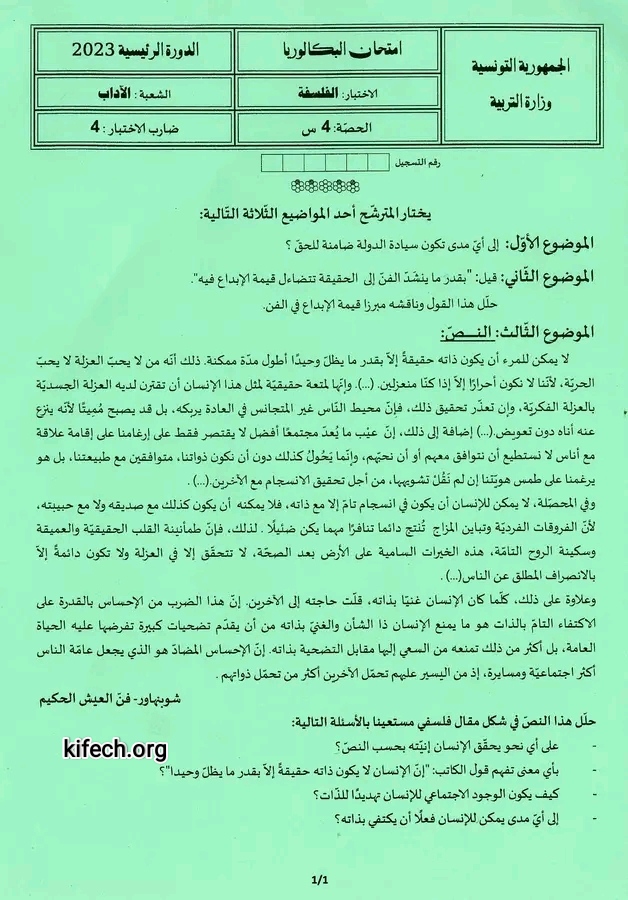 موضوع فلسفة بكالوريا 2023 آداب باك تونس