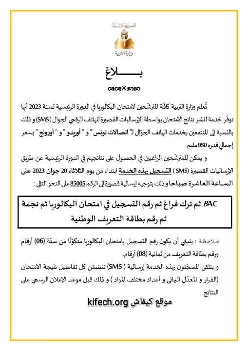 نتائج البكالوريا 2023 تونس