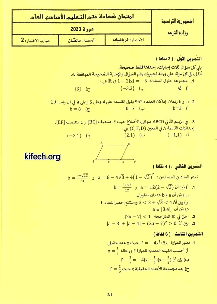 مناظرة التاسعة أساسي 2023 رياضيات