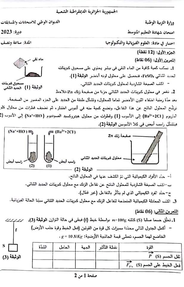 بيام 2023 فيزياء امتحان الفيزياء في التعليم المتوسط في الجزائر 