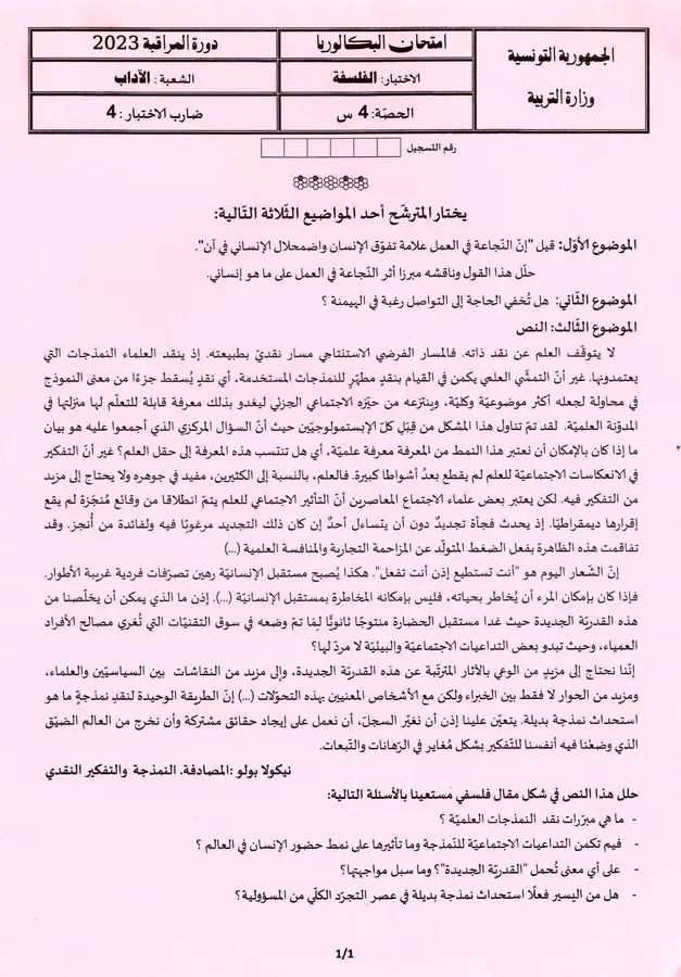 بكالوريا 2023 فلسفة دورة المراقبة