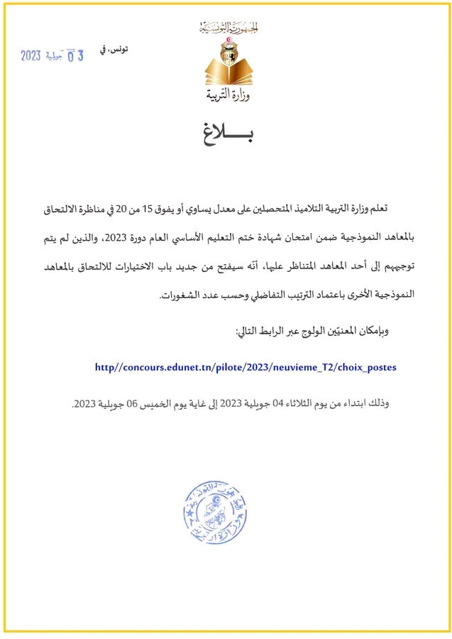 تعمير اختيار المعهد النموذجي نوفيام 2023