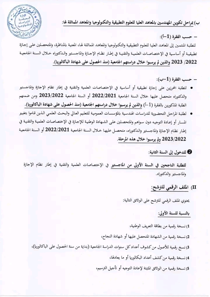 المناظرة الخصوصية للدخول للسنوات الأولى و الثانية من مدارس المهندسين 2023