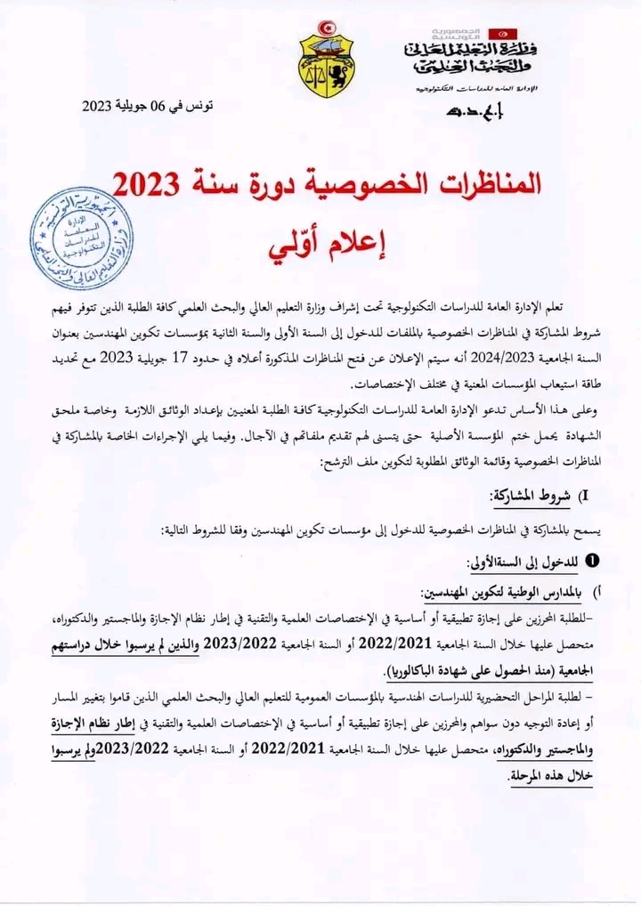 المناظرة الخصوصية للدخول لمدارس المهندسين 2023