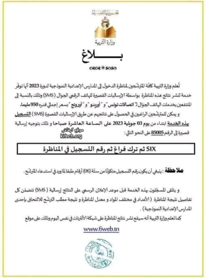 نتيجة مناظرة السيزيام 2023 تونس