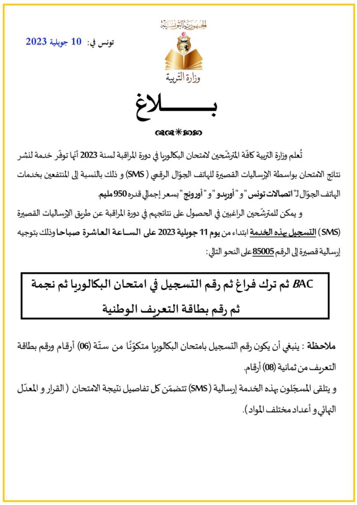 نتائج البكالوريا 2023 تونس دورة المراقبة