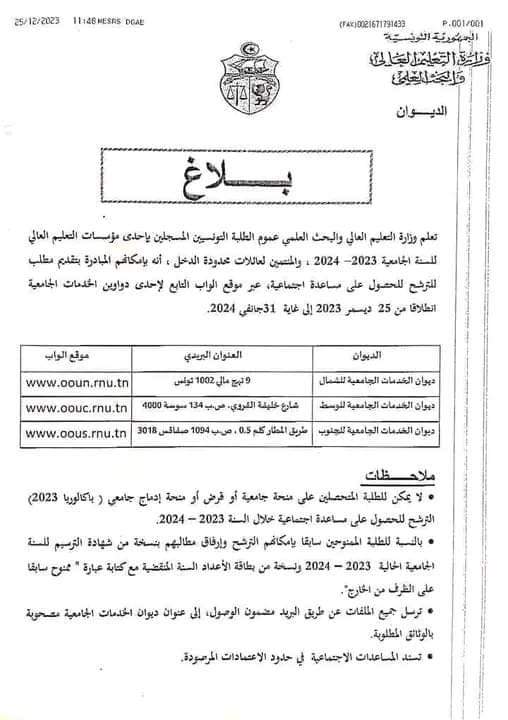 المساعدة الاجتماعية للطلبة 2023 2024 