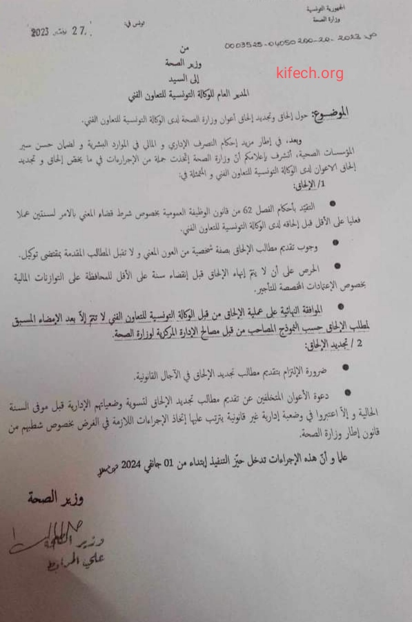 شروط الالحاق من وزارة الصحة التونسية 2023 شرط سنتين عمل فعلي