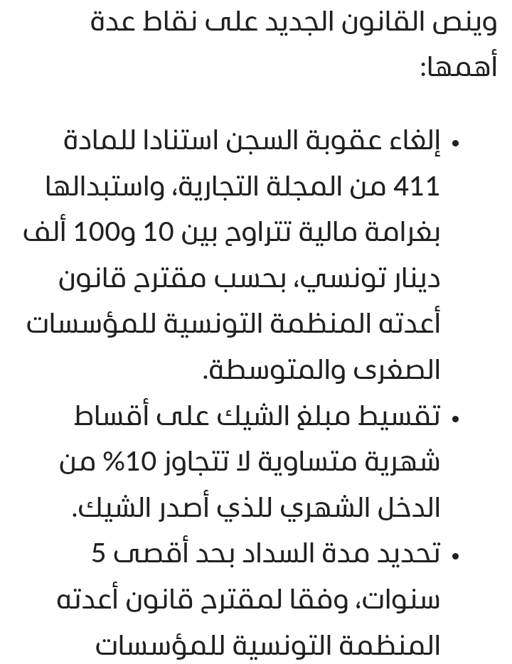 قانون الشيكات الجديد في تونس 2024