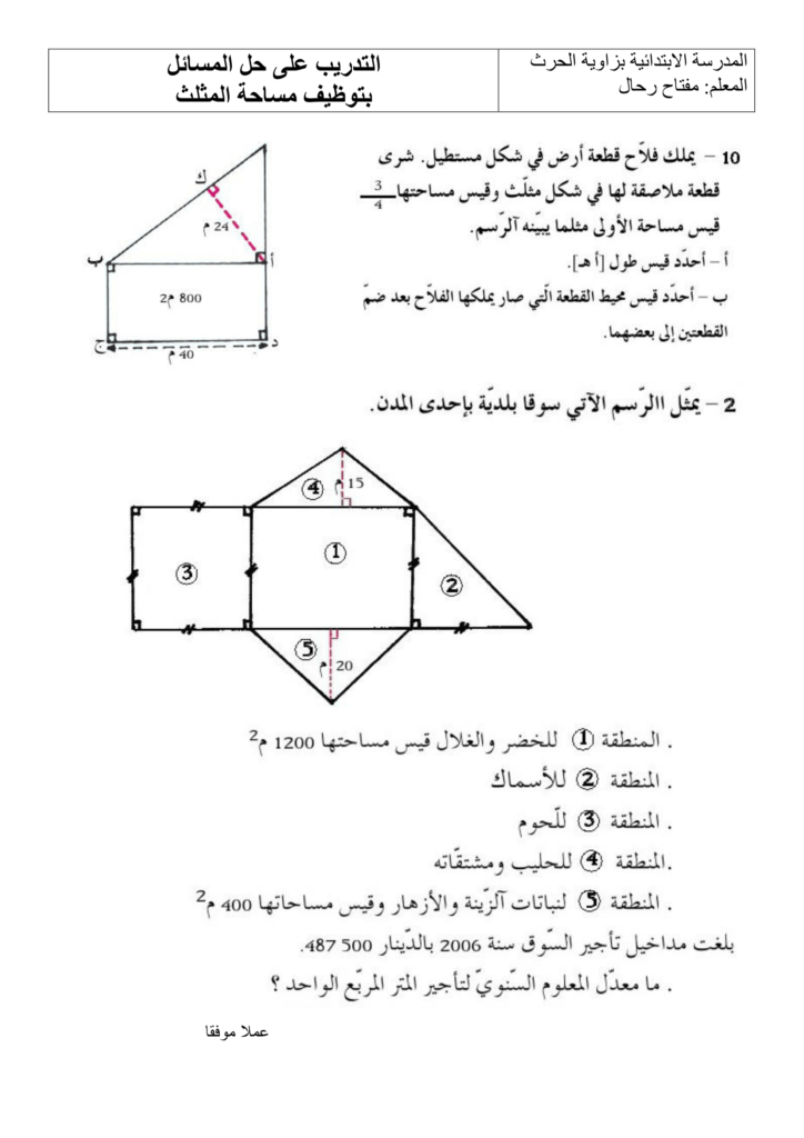 تمارين قيس مساحة المثلث سنة سادسة