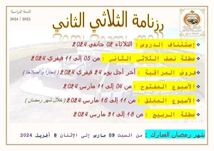رزنامة الثلاثي الثاني 2024 في تونس
