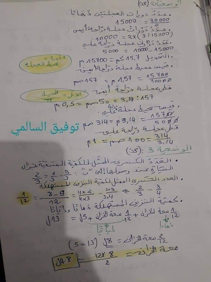 اصلاح تمارين محيط الدائرة سنة سادسة ابتدائي