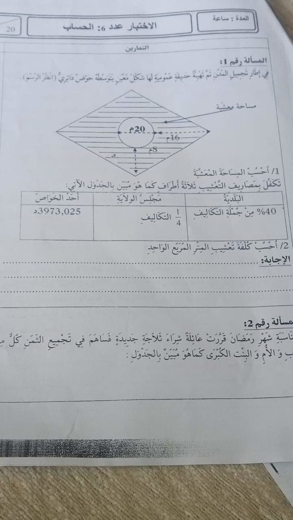 تمارين حول مساحة المعيّن سنة سادسة ابتدائي