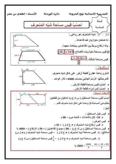 تمارين حساب مساحة الشبه منحرف سنة سادسة