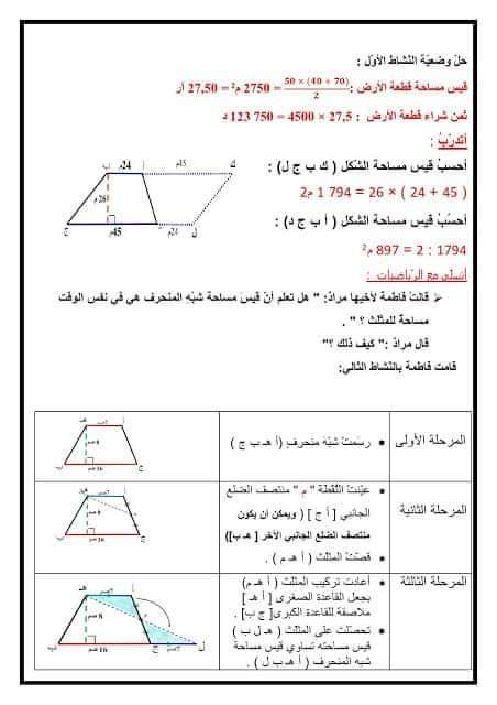تمارين و اصلاح حساب مساحة الشبه منحرف سنة سادسة