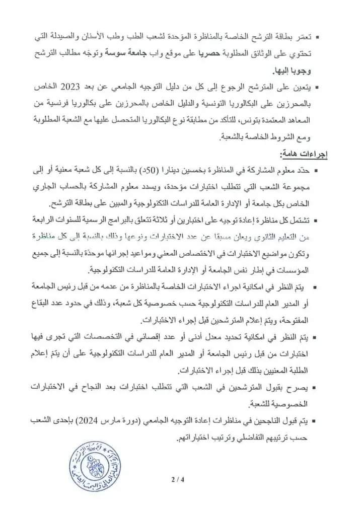 مناظرة اعادة التوجيه دورة مارس 2024 تونس