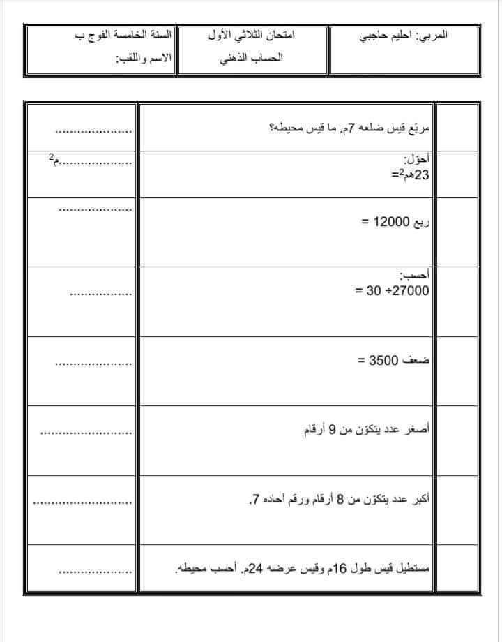 حساب ذهني سنة خامسة الثلاثي الاول