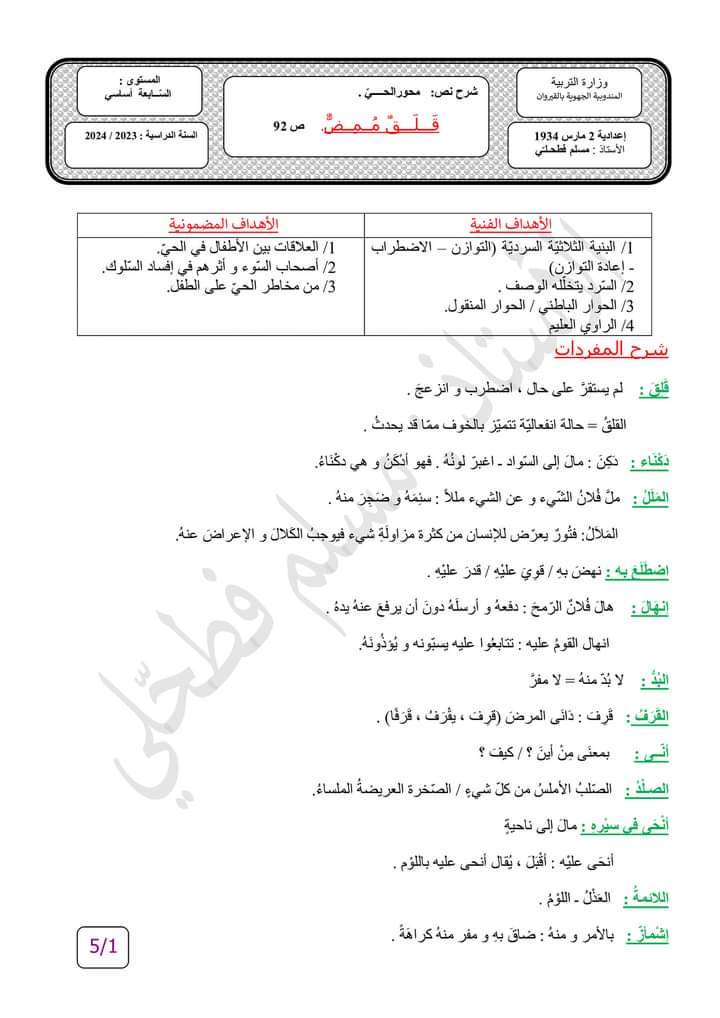 شرح نص قلق ممض 7 أساسي محور الحي
