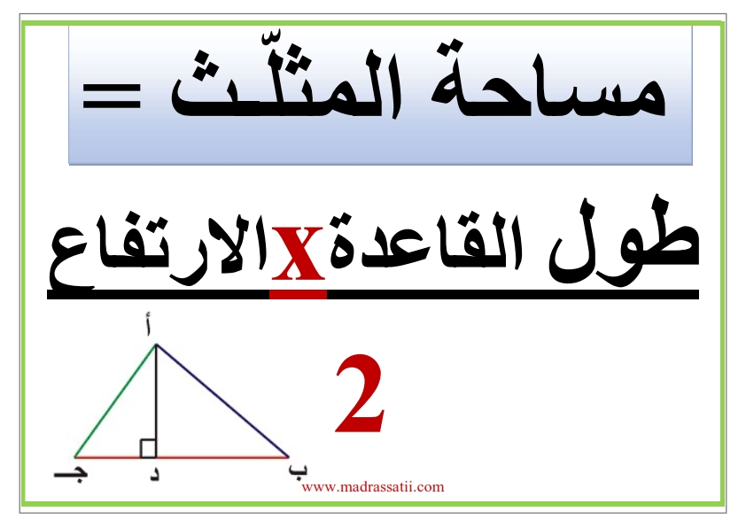 مساحة المثلث سنة سادسة